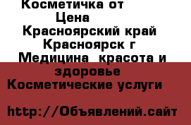 Косметичка от avon  › Цена ­ 500 - Красноярский край, Красноярск г. Медицина, красота и здоровье » Косметические услуги   